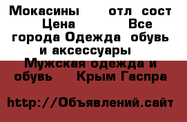 Мокасины ECCO отл. сост. › Цена ­ 2 000 - Все города Одежда, обувь и аксессуары » Мужская одежда и обувь   . Крым,Гаспра